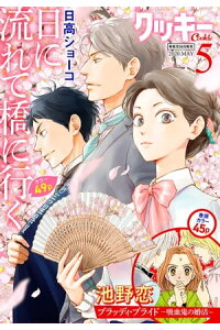 楽天kobo電子書籍ストア クッキー 年5月号 電子版 クッキー編集部 楽天kobo電子書籍ストア クッキー 年5月号 電子版 クッキー編集部